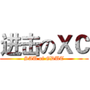 进击のＸＣ (SAU of GDUT)