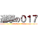 進撃の０１７ (attack on titan)