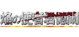 焔の使者君憶闌 (kimi oku ran  )