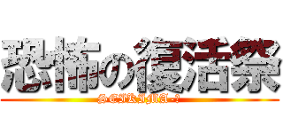 恐怖の復活祭 (SEIKIMA-Ⅱ)