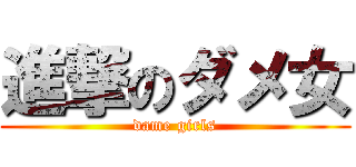 進撃のダメ女 (dame girls)