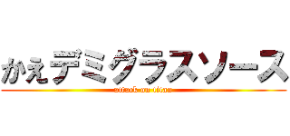 かえデミグラスソース (attack on titan)