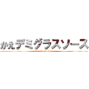 かえデミグラスソース (attack on titan)