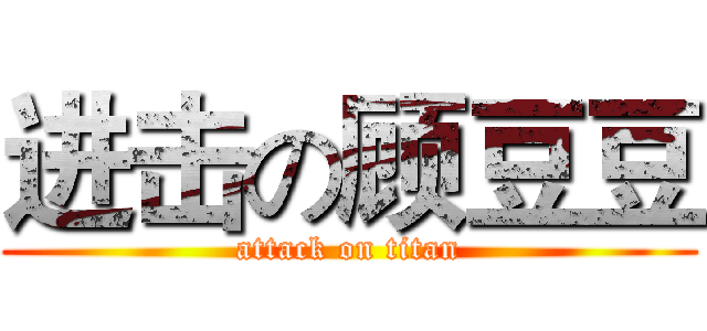 进击の顾豆豆 (attack on titan)