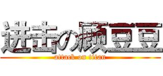 进击の顾豆豆 (attack on titan)