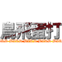 鳥飛蛋打 (BIRD BIRD BIRD BIRD BIRD)