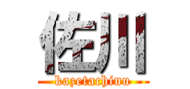 佐川 (kazetachinu)