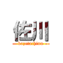 佐川 (kazetachinu)