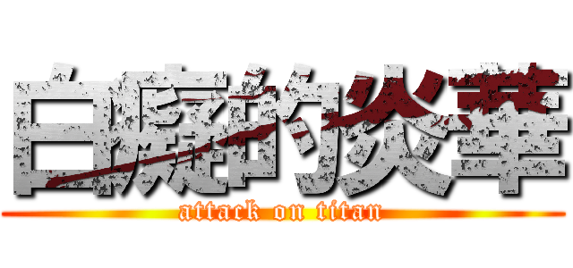 白癡的炎華 (attack on titan)
