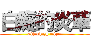 白癡的炎華 (attack on titan)