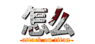 怎么 (attack on titan)