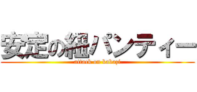 安定の紐パンティー (attack on kabazi)