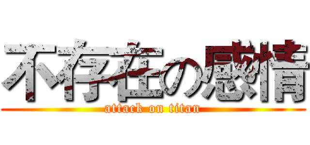 不存在の感情 (attack on titan)