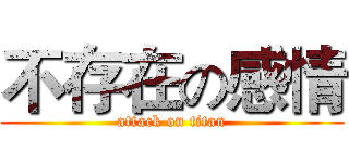 不存在の感情 (attack on titan)