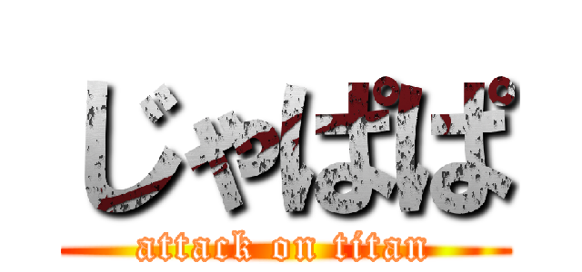 じゃぱぱ (attack on titan)