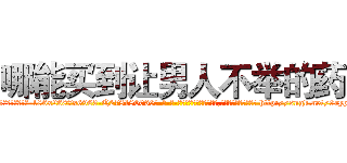 哪能买到让男人不举的药 (哪能买到让男人不举的药【电-186x2687x6963-Q278180069元-吉-药-业】我们做的是长期生意,靠的是老客户长期支持 http://sngk.net/9ryp6M
)