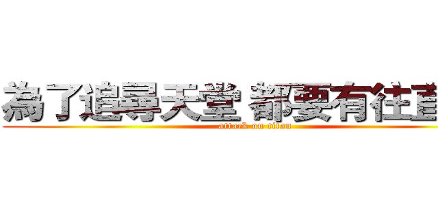 為了追尋天堂 都要有往直前   (attack on titan)