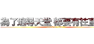 為了追尋天堂 都要有往直前   (attack on titan)