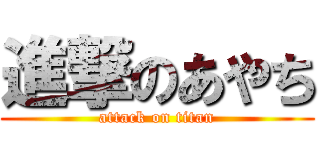 進撃のあやち (attack on titan)