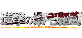 進撃の禦宅蘿蔔 (attack on yuzhai)