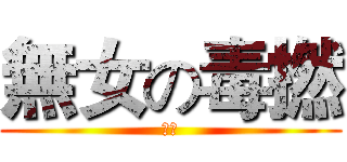 無女の毒撚 (癈青)