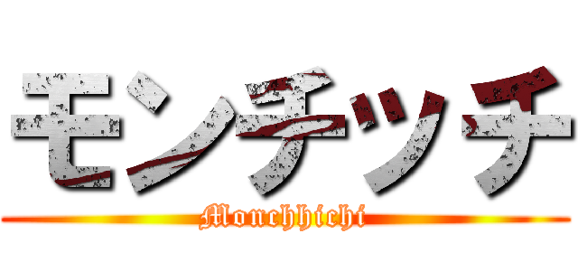 モンチッチ (Monchhichi)