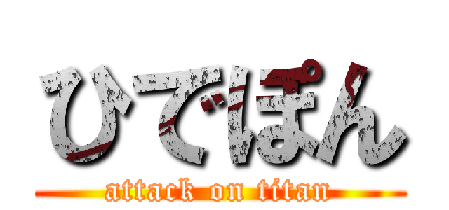 ひでぽん (attack on titan)