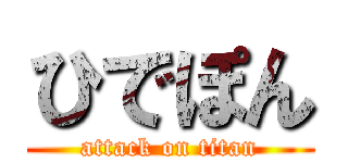 ひでぽん (attack on titan)