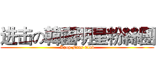 进击の韓國明星粉絲團 (Kpop Fans Club)