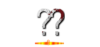 𰻞𰻞 (𰻞)