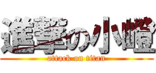 進撃の小嶝 (attack on titan)
