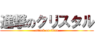 進撃のクリスタル (attack on titan)