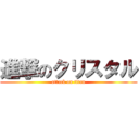 進撃のクリスタル (attack on titan)