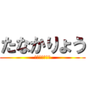 たなかりょう (りおの○○○○)