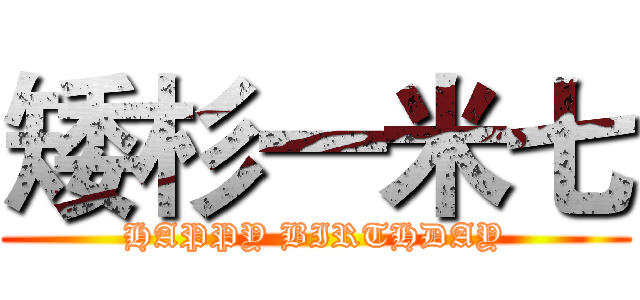 矮杉一米七 (HAPPY BIRTHDAY)