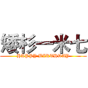 矮杉一米七 (HAPPY BIRTHDAY)