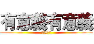 有意義有意義 (6667)