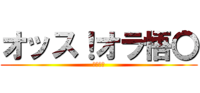 オッス！オラ悟〇 (著作権よ)