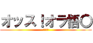 オッス！オラ悟〇 (著作権よ)