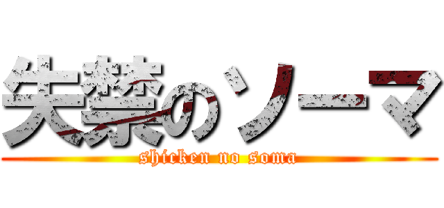 失禁のソーマ (shicken no soma)