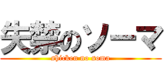 失禁のソーマ (shicken no soma)