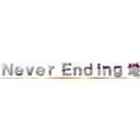 Ｎｅｖｅｒ Ｅｎｄｉｎｇ 地球 ()