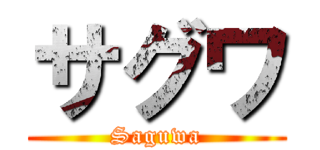 サグワ (Saguwa)