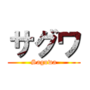 サグワ (Saguwa)