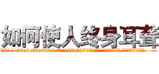 如何使人终身耳聋 (如何使人终身耳聋【电.话186x0156x9662-Q194843976林氏药业】我们做的是长期生意,靠的是老客户长期支持
参考消息网2月20日报道 韩媒称，“剩女多、离婚率高的城市，房价一定会上涨。”这是中国经济学家金岩石2016年12月参加在上海举行的房地产相关论坛时说的话。
)