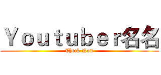 Ｙｏｕｔｕｂｅｒ名名 (Check Now)