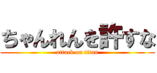 ちゃんれんを許すな (attack on titan)