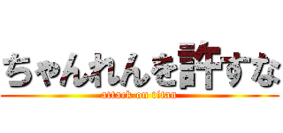 ちゃんれんを許すな (attack on titan)