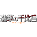 進撃の千比呂 (attack on chihiro)