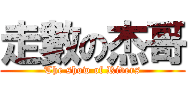 走數の杰哥 (The show of Rivers)